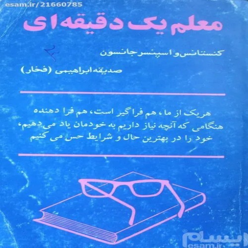 کتاب معلم یک دقیقه ای؛ راهکارهای موثر در آموزش