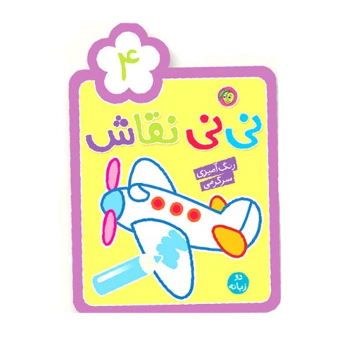 کتاب رنگ آمیزی کودک نی نی نقاش 4 کد