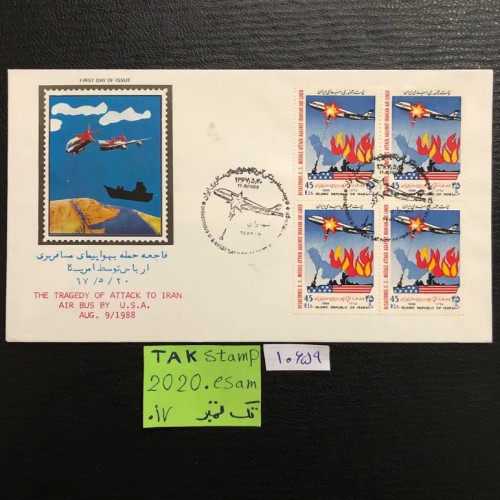 فروش پاکت مهرروز تمبر بلوک حمله به هواپیماایرباس 67