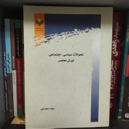 تحولات سیاسی و اجتماعی ایران معاصر اثر نجف لک زایی