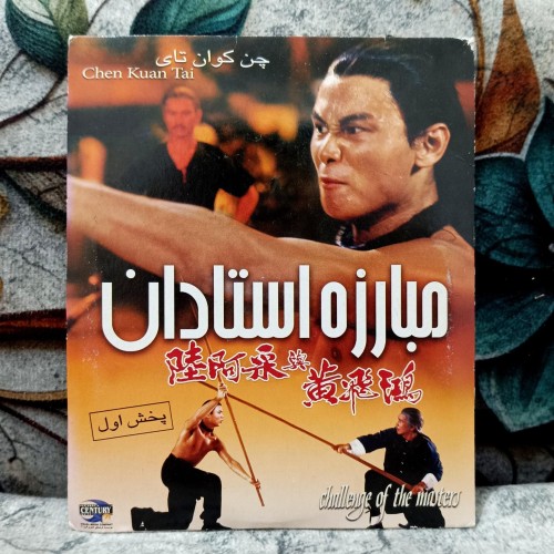 فروش فیلم رزمی نایاب مبارزه استادان پک شرکتی CD