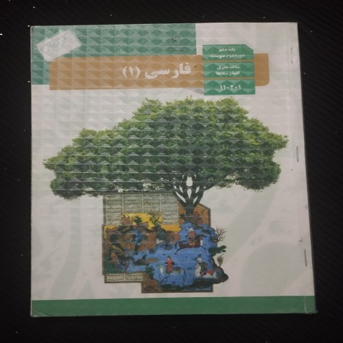 کتاب فارسی یازدهم - چاپ 1401 و سالم