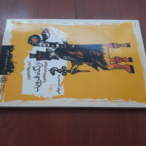 فروش کتاب خاستگاه دین از نگاه فروید اثر غلامحسین توکلی