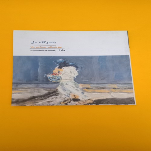 کتاب بندرگاه دل اثر هوشنگ صناعی ها - چاپ 1395