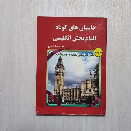 فروش داستان‌های کوتاه الهام‌بخش انگلیسی دو زبانه