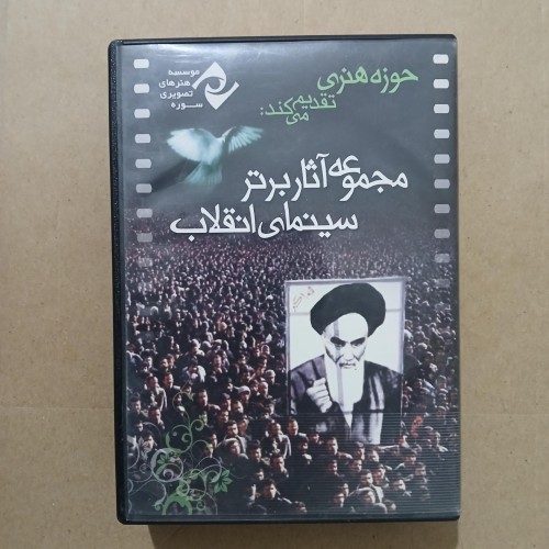 مجموعه آثار برتر سینمای انقلاب شامل 6 فیلم منتخب