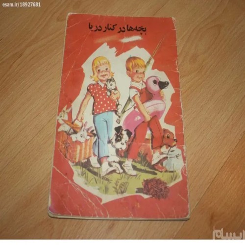 فروش کتاب بچه‌ها در کنار دریا کورش بهترین قیمت