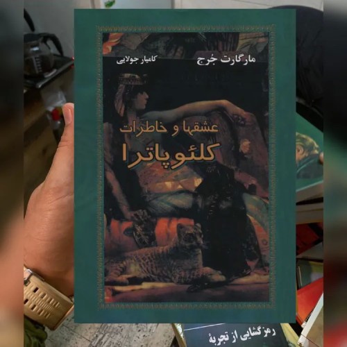 فروش کتاب عشق‌ها و خاطرات کلئوپاترا | داستان ملکه مصر