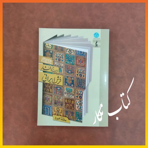 فروش فرش ایرانی با مقالات ایرج افشار و محمد افروغ