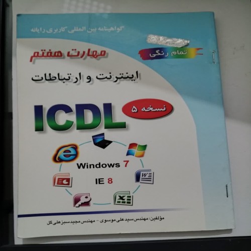 فروش کتاب مهارت اینترنت و ارتباطات
