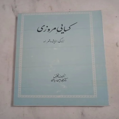 فروش کتاب کسایی مروزی زندگی، اندیشه و شعر او