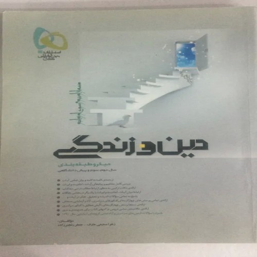 کتاب دین و زندگی دوم و سوم پیش میکرو طبقه بندی