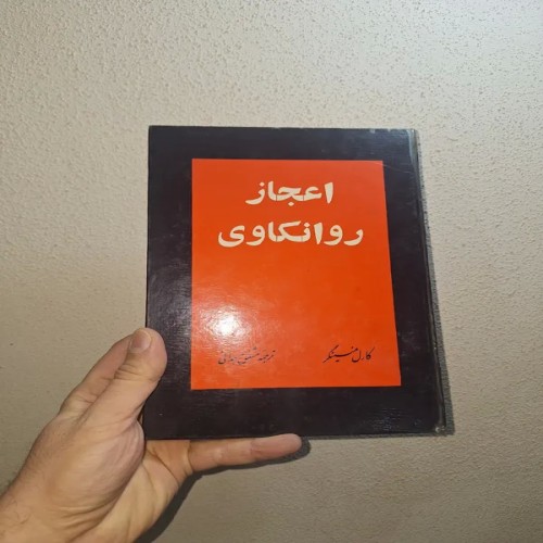 فروش کتاب اعجاز روانکاوی کارل منینگر - نایاب و تمیز