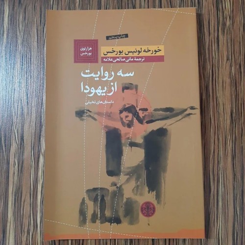 فروش سه روایت از یهودا - داستان و تاریخچه کامل