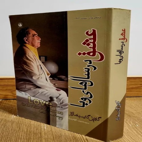 فروش عشق در سال های وبا گابریل گارسیا مارکز