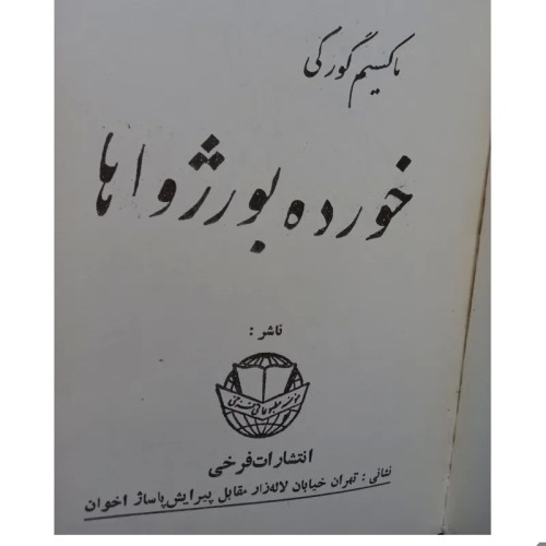 فروش خرده بورژواها، ماکسیم گورکی