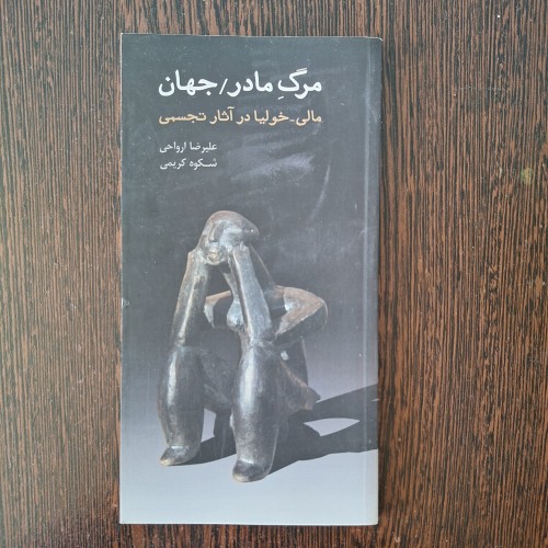 فروش مرگ مادر جهان اثر مالی خولیا در آثار تجسمی