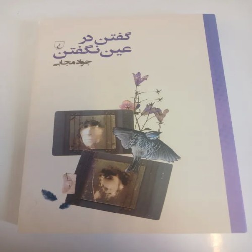 فروش گفتن در عین نگفتن جواد مجابی