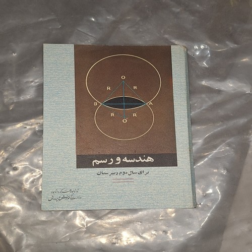 فروش هندسه و رسم سال دوم دبیرستان 1350