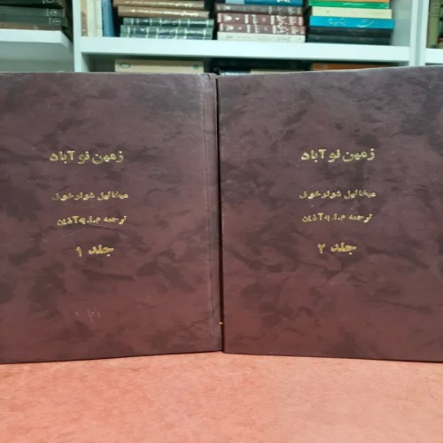 فروش زمین در نو آباد میخائیل شولوخف با صحافی طلاکوب