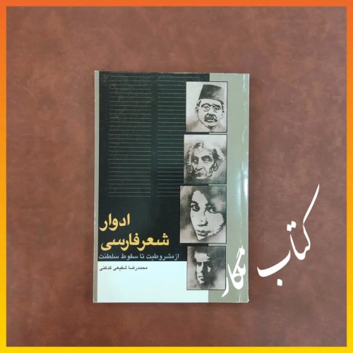 فروش ادوار شعر فارسی از مشروطیت تا سقوط سلطنت