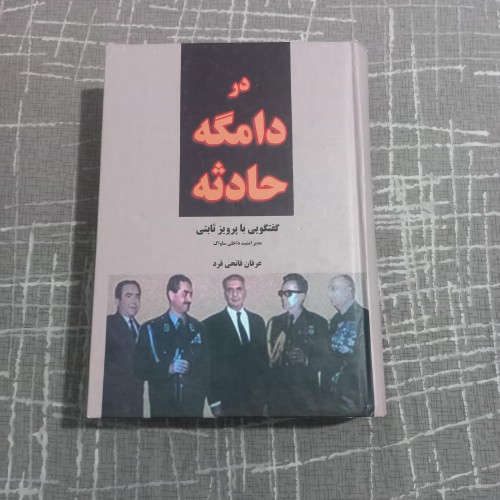 در دامگاه حادثه جلد سخت با چاپ افست بهترین کیفیت