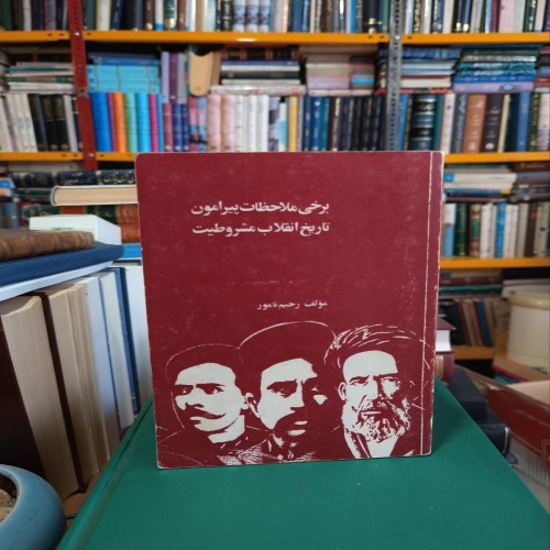 بررسی ملاحظات تاریخ انقلاب مشروطیت اثر رحیم نامور