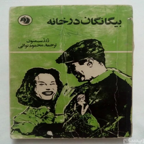 فروش بیگانگان در خانه سیمنون فرانکلین (کله اسبی)