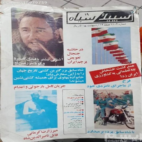 فروش مجله قدیمی سپید و سیاه اردیبهشت 58