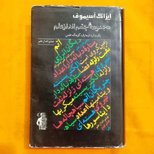 فروش مجموعه چشم انداز علم ایزاک آسیموف بهترین قیمت