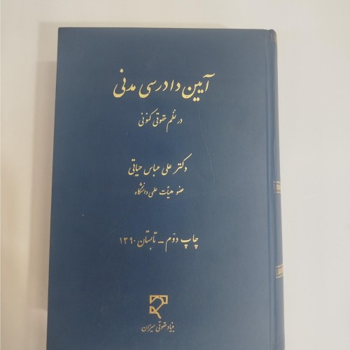 خرید کتاب آیین دادرسی مدنی در نظم حقوقی کنونی