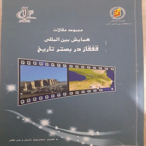 فروش مجموعه مقلات همایش بین المللی نائبیان