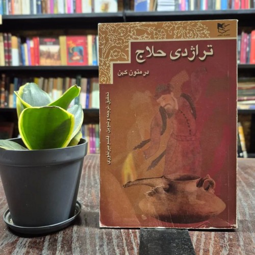 فروش تراژدی حلاج در متون کهن اثر قاسم میرآخوری