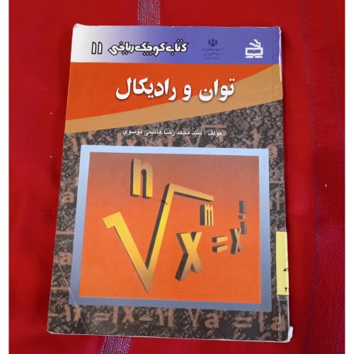 خرید توان و رادیکال وردسا - کتاب مرجع آموزش ریاضیات