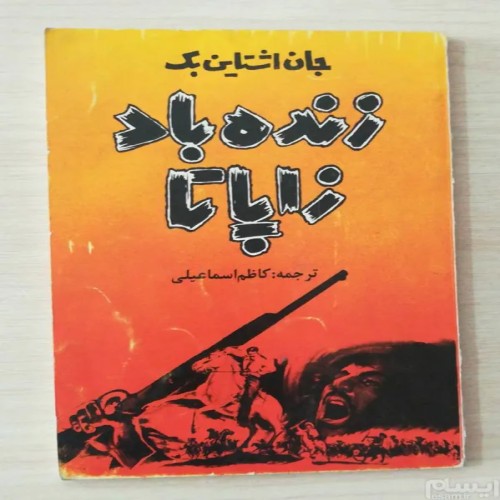 فروش زنده باد زاپاتا جان اشتاین بک کاظم اسماعیلی