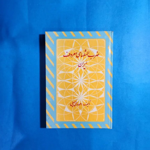 فروش ضرب المثلهای معروف ایران مهدی سهیلی