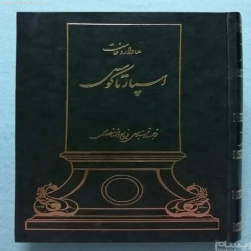 فروش اسپارتاکوس هاوارد فاست ذبیح الله منصوری