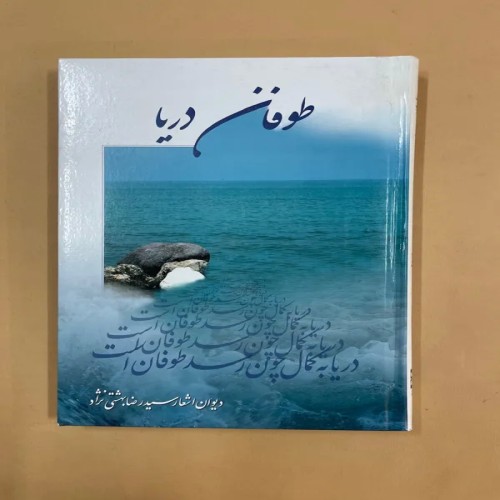 فروش کتاب طوفان دریا (کد 75)