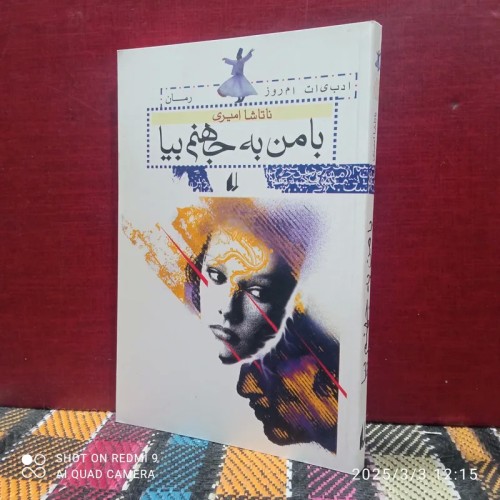 فروش با من به جهنم بیا