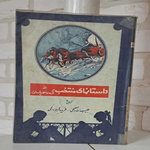 فروش داستانهای منتخب از گی دو مو پاسان با تخفیف ویژه