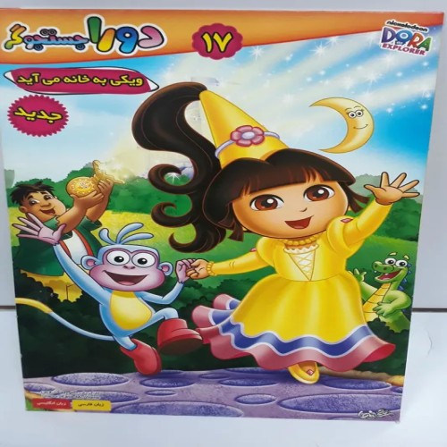 فروش دورا جستجوگر قسمت 17 ویکی به خانه می‌آید