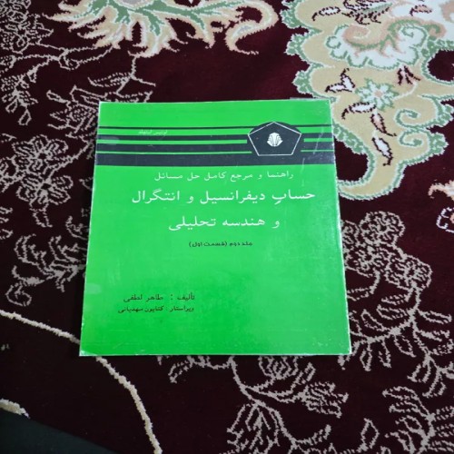 کتاب حل مسائل حساب دیفرانسیل لیتهلد جلد دوم قسمت اول