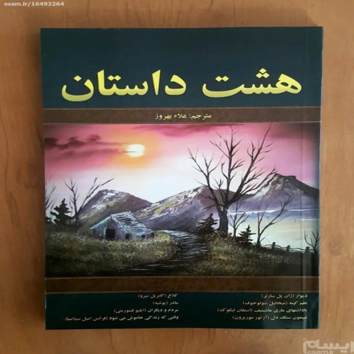 فروش هشت داستان از نویسندگان مشهور جهان - کتاب قدیمی نایاب