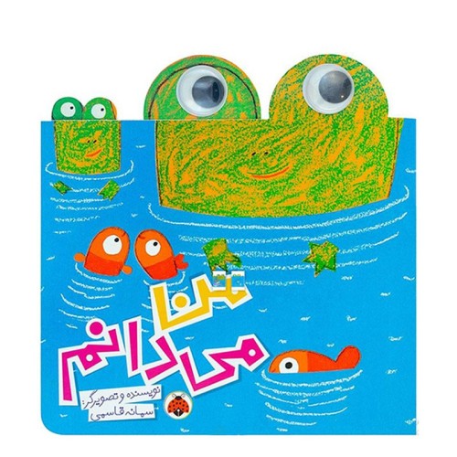 کتاب کودک من می‌دانم کد | آموزش و سرگرمی برای کودکان