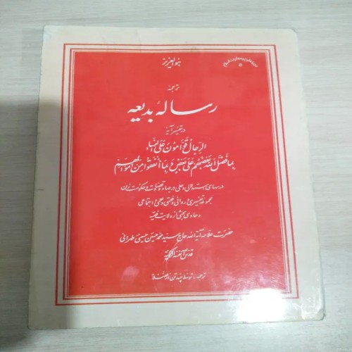 فروش ترجمه رساله بدیعه محمد حسین حسینی تهرانی