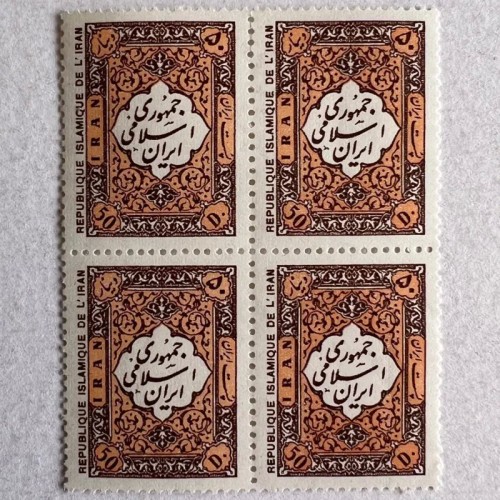 بلوک تمبر 50 دینار سری اول پستی جمهوری 1358