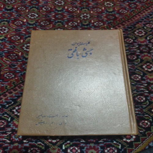 خرید کلیات دیوان وحشی بافقی چاپ دوم 1363 وزیری