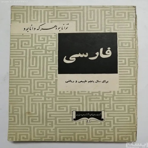 فروش فارسی برای سال پنجم طبیعی و ریاضی 1342