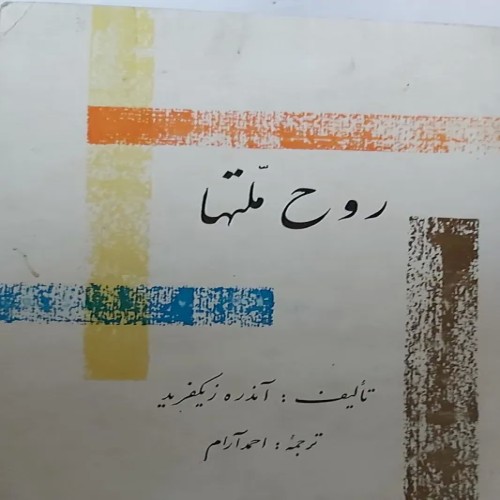 فروش روح ملتها آندره زیگفرید با بهترین قیمت