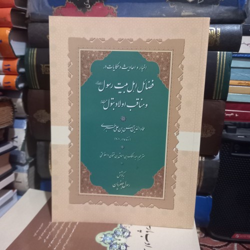 فروش فضائل اهل بیت و مناقب اولاد بتول با قطع وزیری